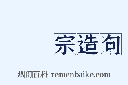 臨濟宗造句是什么意思的图片